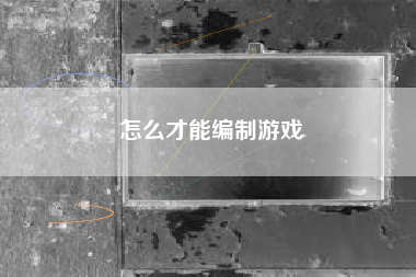 怎么才能编制游戏