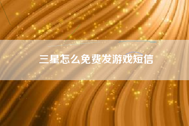 三星怎么免费发游戏短信