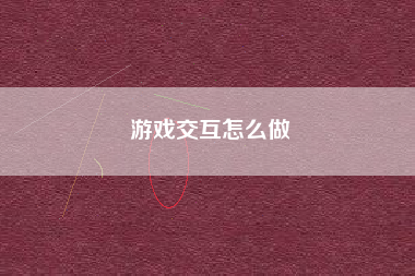 游戏交互怎么做