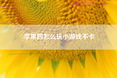 苹果四怎么玩小游戏不卡