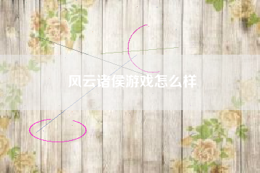 风云诸侯游戏怎么样