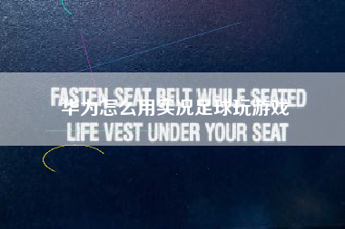 华为怎么用实况足球玩游戏