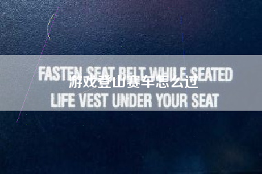 游戏登山赛车怎么过