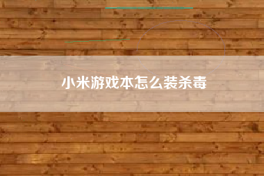 小米游戏本怎么装杀毒