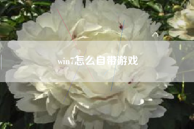 win7怎么自带游戏