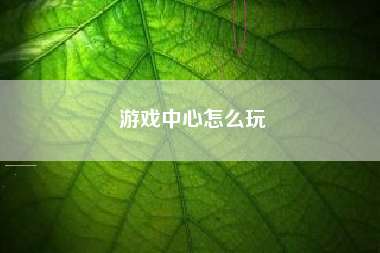 游戏中心怎么玩