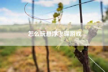 怎么玩悬浮飞碟游戏