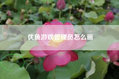 优鱼游戏管理员怎么画