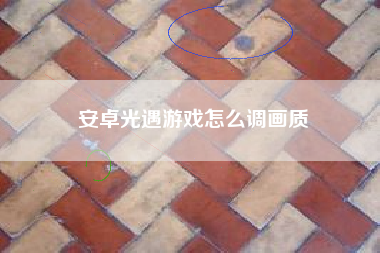 安卓光遇游戏怎么调画质