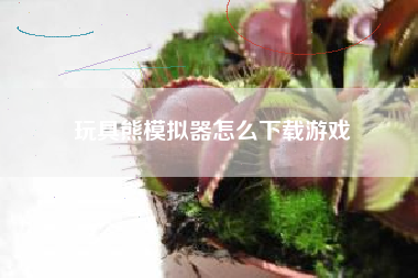 玩具熊模拟器怎么下载游戏