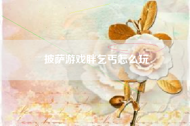 披萨游戏胖乞丐怎么玩