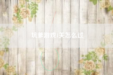 坑爹游戏1关怎么过