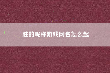 胜的昵称游戏网名怎么起