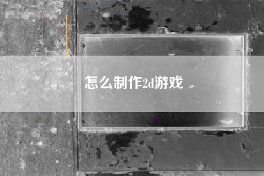 怎么制作2d游戏