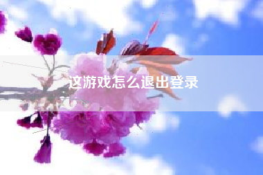 这游戏怎么退出登录