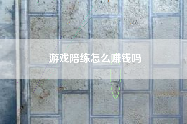 游戏陪练怎么赚钱吗