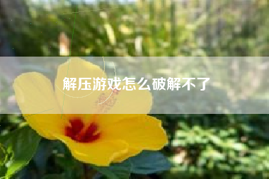 解压游戏怎么破解不了