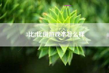3比2比例游戏本怎么样
