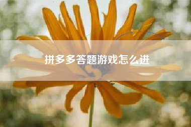 拼多多答题游戏怎么进