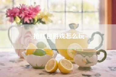 抢红包游戏怎么玩