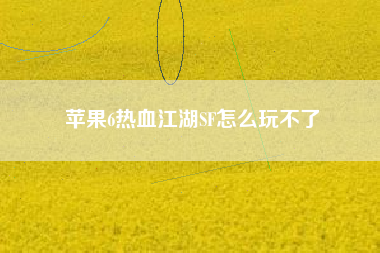 苹果6热血江湖SF怎么玩不了