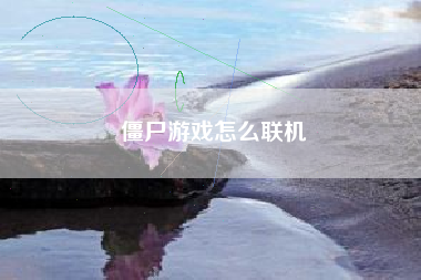 僵尸游戏怎么联机