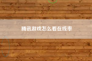 腾讯游戏怎么看在线率