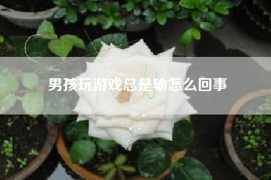 男孩玩游戏总是输怎么回事