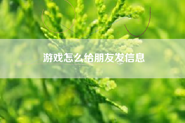 游戏怎么给朋友发信息