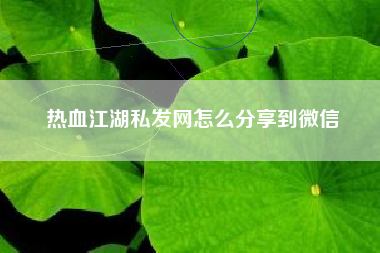 热血江湖私发网怎么分享到微信