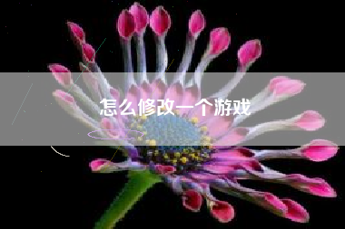 怎么修改一个游戏