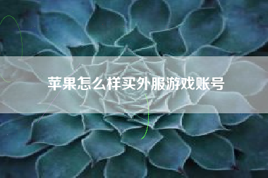 苹果怎么样买外服游戏账号
