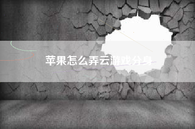 苹果怎么弄云游戏分身
