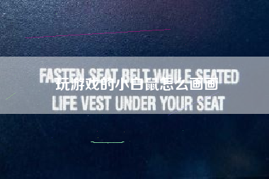 玩游戏的小白鼠怎么画画