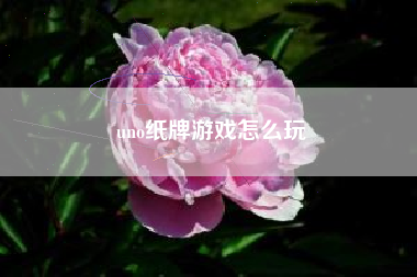 uno纸牌游戏怎么玩