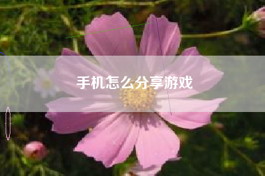 手机怎么分享游戏
