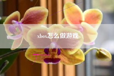 xbox怎么做游戏