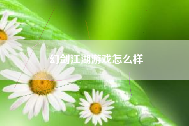 幻剑江湖游戏怎么样