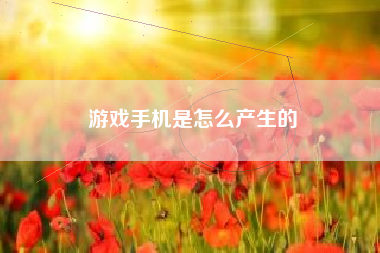 游戏手机是怎么产生的