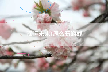 遥远未来1怎么玩游戏
