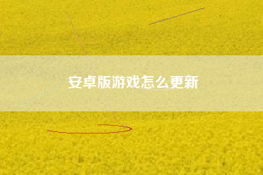 安卓版游戏怎么更新