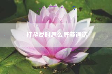 打游戏时怎么屏蔽通话