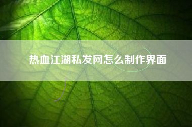 热血江湖私发网怎么制作界面