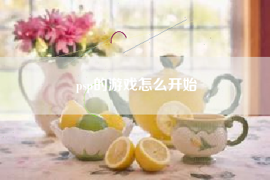psp的游戏怎么开始