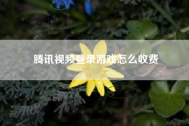 腾讯视频登录游戏怎么收费