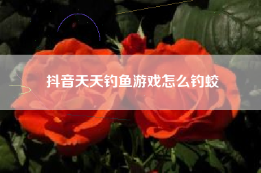 抖音天天钓鱼游戏怎么钓蛟