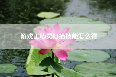 游戏王心灵扫描技能怎么得