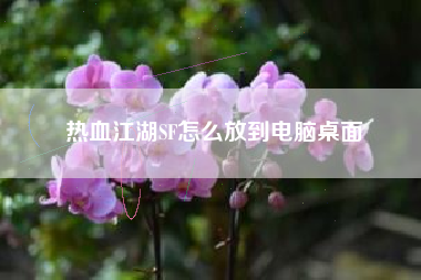 热血江湖SF怎么放到电脑桌面