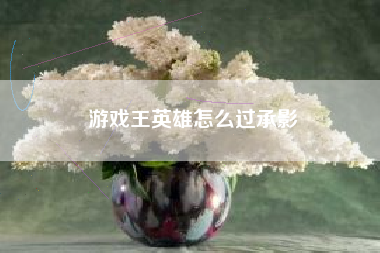 游戏王英雄怎么过承影
