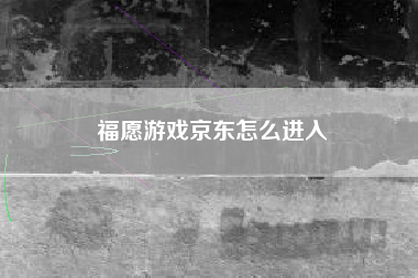 福愿游戏京东怎么进入